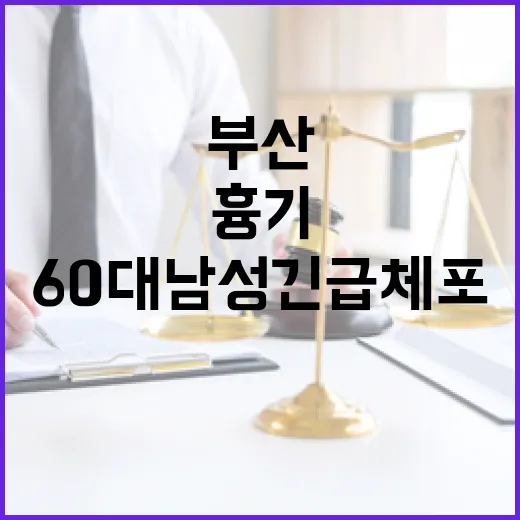 부산 흉기 사건 6…