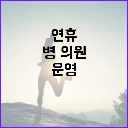 명절 병·의원 연휴 운영정보 이렇게 확인하세요!