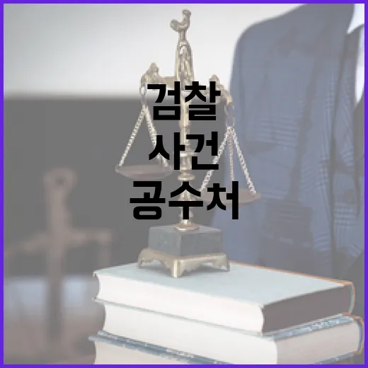 공수처 사건 검찰 …