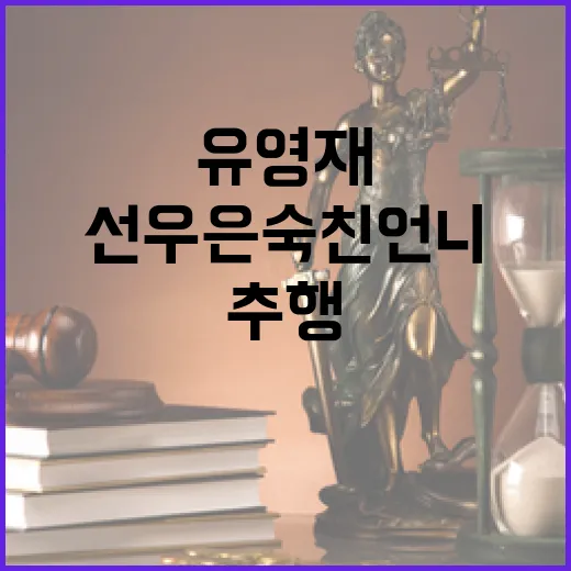 ‘유영재 항소’ 선우은숙 친언니 추행 사건의 충격!