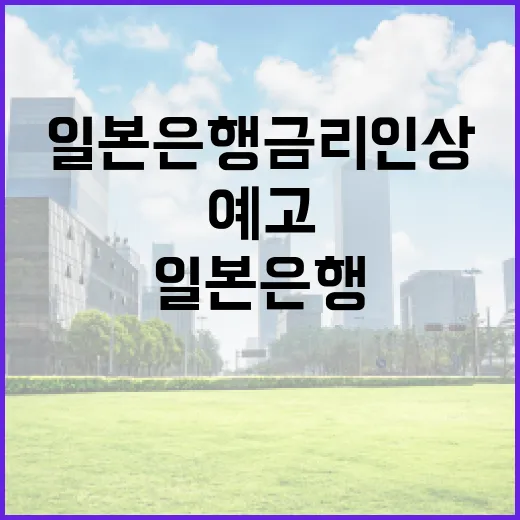 일본은행 금리 인상 결정으로 경제 충격 예고!