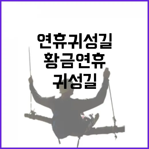 황금연휴 귀성길 설렘이 가득한 순간!