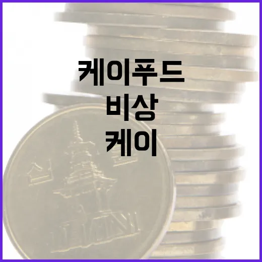 케이푸드 성장세 농…