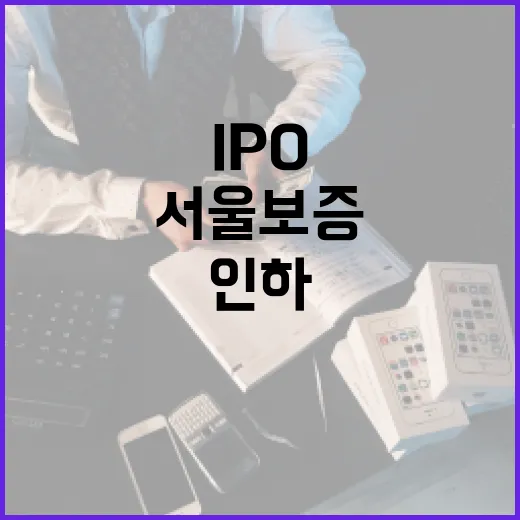 서울보증 IPO 재도전으로 몸값 대폭 인하!