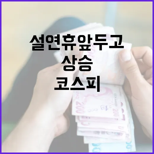 코스피 상승 설 연휴 앞두고 투자 기회 발견!