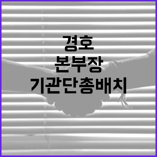 경호차장 기관단총 배치…본부장 경찰 초청 출석