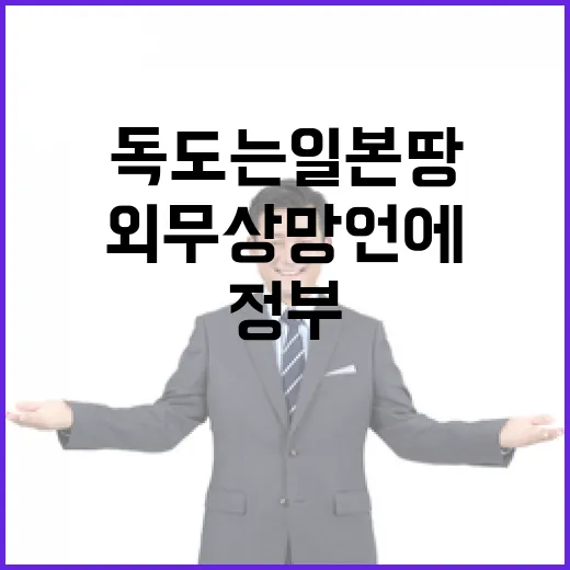 독도는 일본 땅? 외무상 망언에 대한 정부 반응!