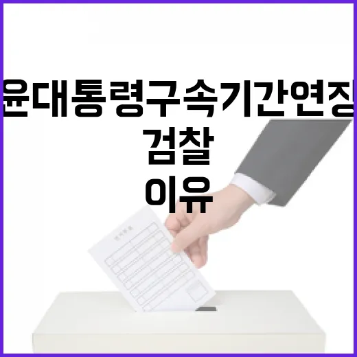 검찰 윤 대통령 구속기간 연장 신청 이유 공개