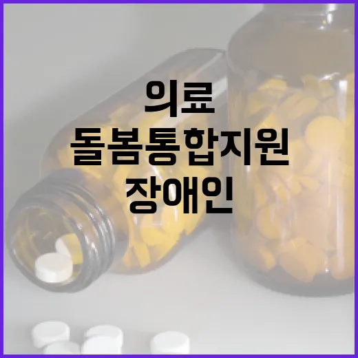 의료·돌봄 통합지원…