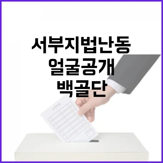 ‘서부지법 난동’ 얼굴 공개 백골단 유튜버 신상!