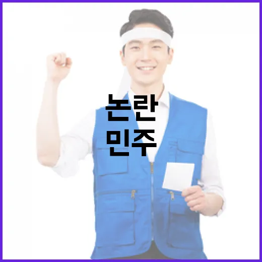 민주 尹 인사 논란과 지지층의 진심 공개!