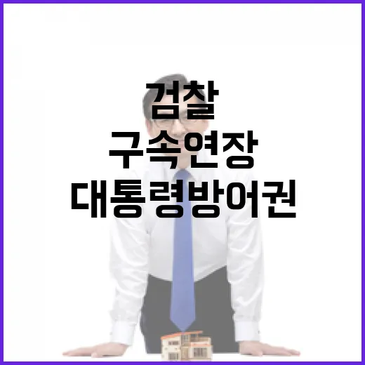 검찰 구속 연장 대통령 방어권 위기 급속 확산!