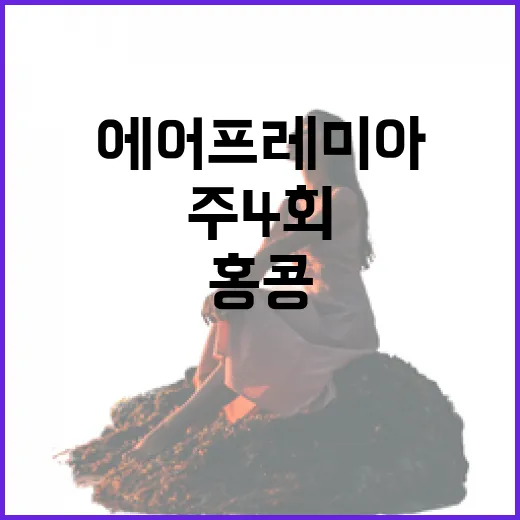 홍콩 에어프레미아 주4회 정기편 출시!