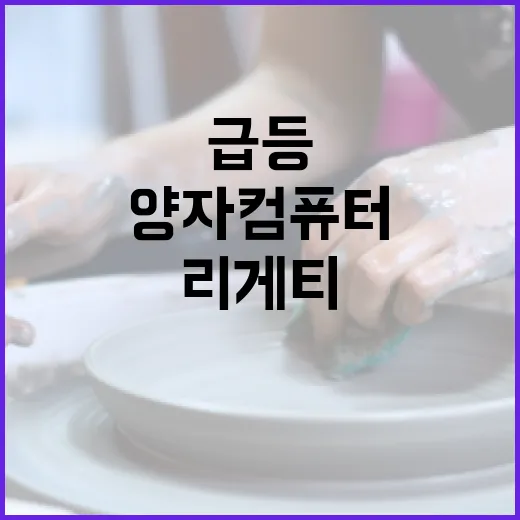 양자 컴퓨터 급등 리게티 투자자들 열광하다!