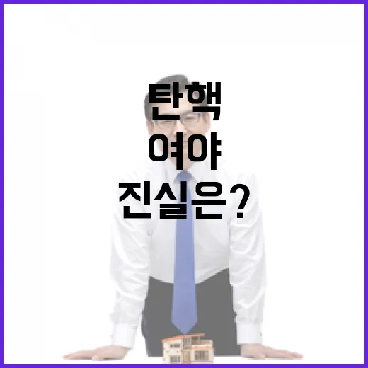 ‘한달’ 탄핵 예고 여야의 변희와 진실은?