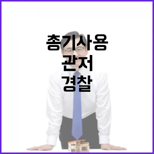 경찰 영장 재신청…관저 총기 사용 이유는?