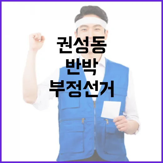 부정선거 주장 권성동의 강력한 반박 공개!