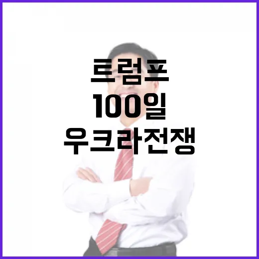 우크라 전쟁 트럼프 압박으로 100일 이내 종료?