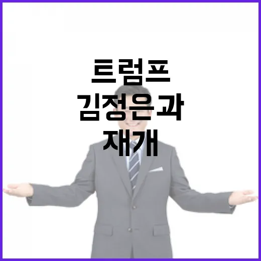 트럼프 김정은과 연…