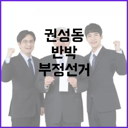 부정선거 주장 권성동의 반박이여! 궁금증 폭발!