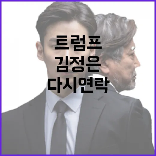 트럼프의 김정은 다시 연락할 것이라고 예고!