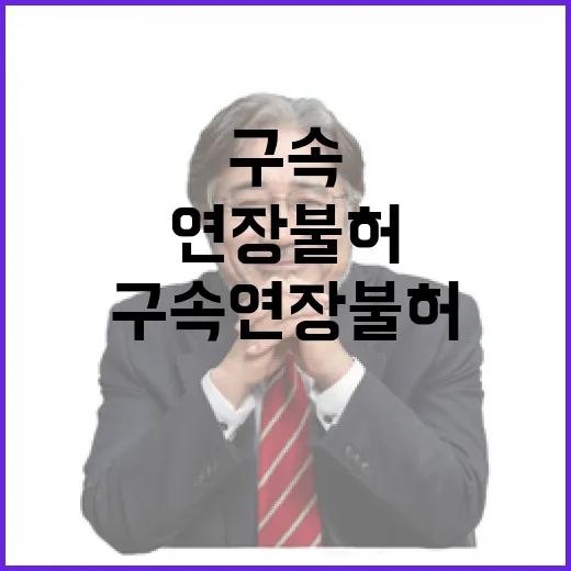 구속 연장 불허 정치적 논쟁과 팽팽한 갈등