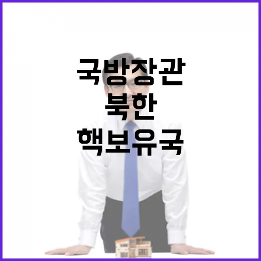 북한 핵보유국 국방장관 인준 비밀 변칙 공개!