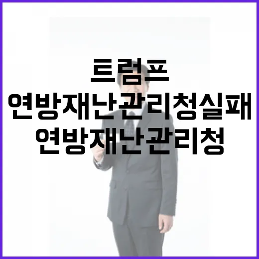 트럼프 연방재난관리청 실패 이유 공개!