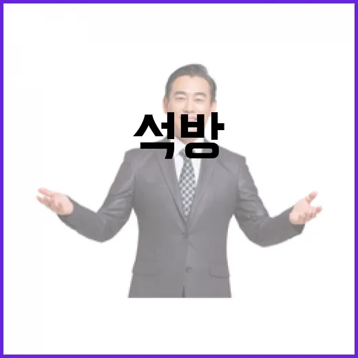 국힘 尹 석방 요구에 검찰 반응은? 놀라운 전개!