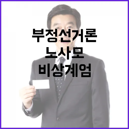 노사모의 비상계엄 계몽령 부정선거론은 무엇?