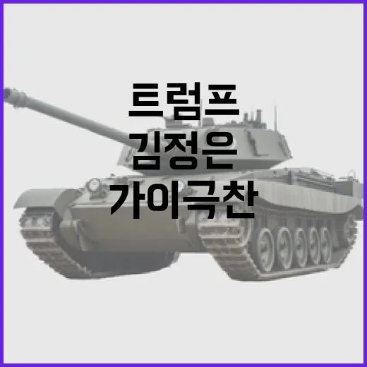 미사일 발사 김정은 트럼프 스마트 가이 극찬!