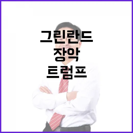 “트럼프 그린란드 장악 의지의 비밀은 무엇?”