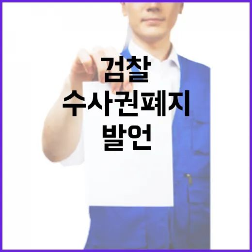 검찰 수사권 폐지 홍준표의 충격 발언 공개!