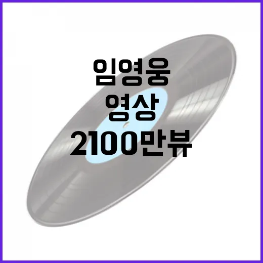 임영웅 콘서트 영상 2100만뷰 대기록 달성!