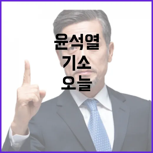 윤석열 기소 오늘 재판 시계 빨라진다!