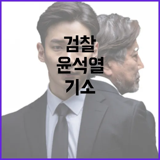 검찰 윤석열 기소 imminent…재판 속도 빨라진다!