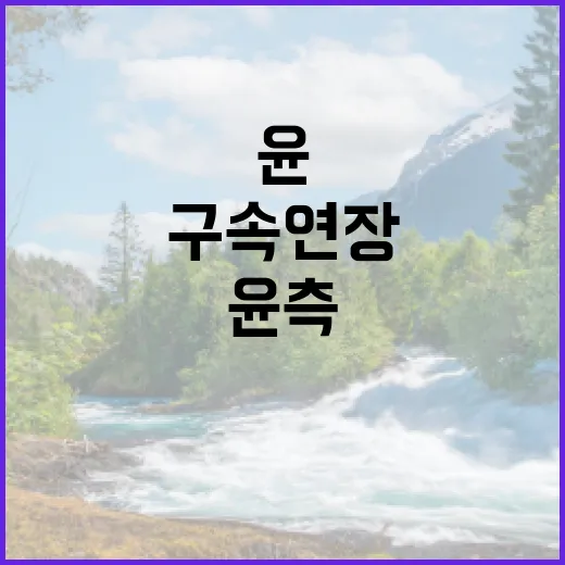 검찰 구속 연장 논란 속 윤 측 즉시 석방 요구!