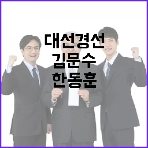 대선 경선 김문수에서 한동훈까지 치열한 경쟁!