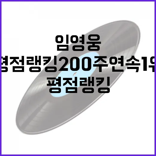 임영웅 평점랭킹 200주 연속 1위 신화!