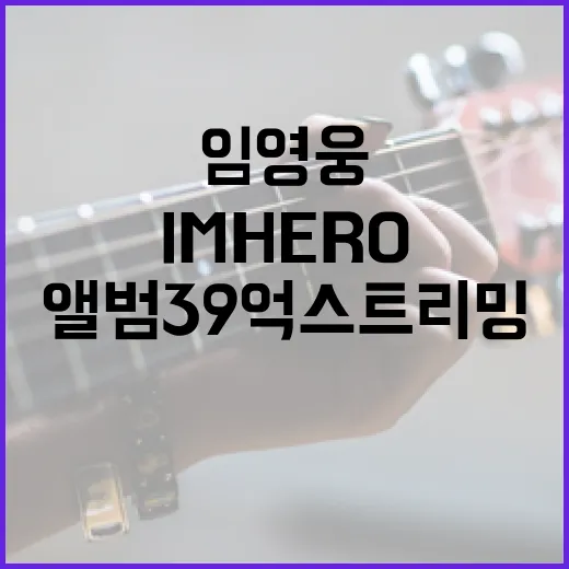 임영웅 IM HERO 앨범 39억 스트리밍 신화!