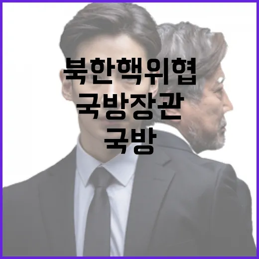 북한 핵 위협 국방장관 캐스팅보트로 정국 변화!