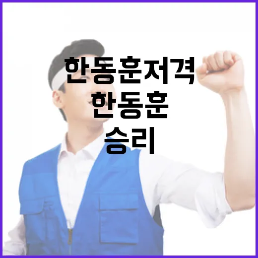 한동훈 저격 김문수의 반격! 누가 승리할까?