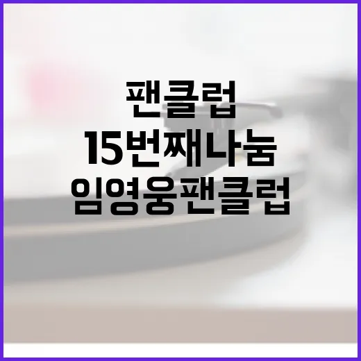 임영웅 팬클럽 15번째 나눔으로 선한 영향력 실천!