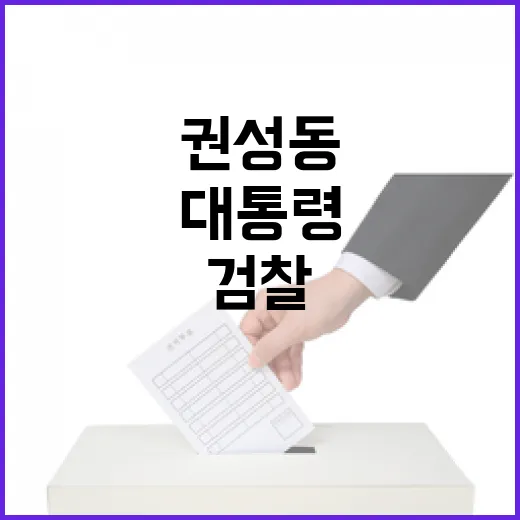 권성동 대통령 석방 주장으로 검찰 압박 시작!