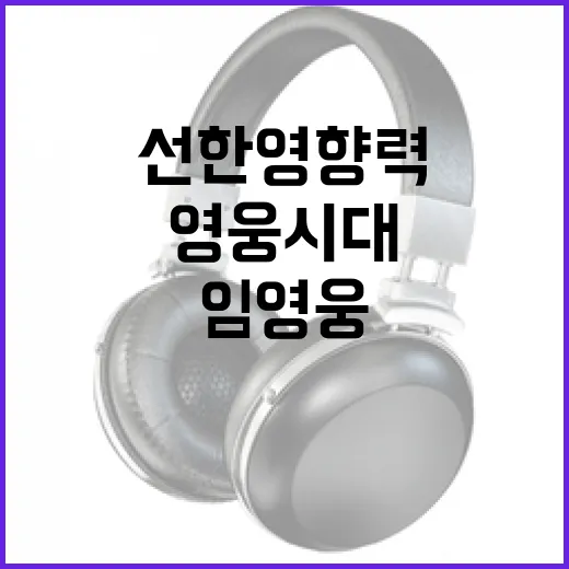 영웅시대 임영웅의 선한 영향력에 감동 받다!