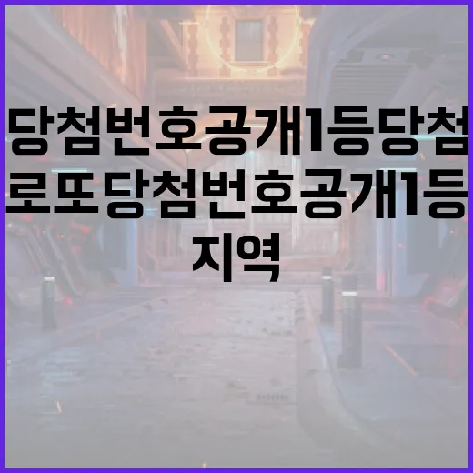 로또 당첨번호 공개 1등 당첨 지역 궁금증 증가!