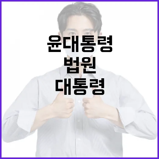 법원 윤 대통령 기소 불가피한 상황 발생!