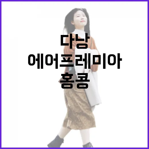 에어프레미아 주 4회 홍콩·다낭 직항 운영!