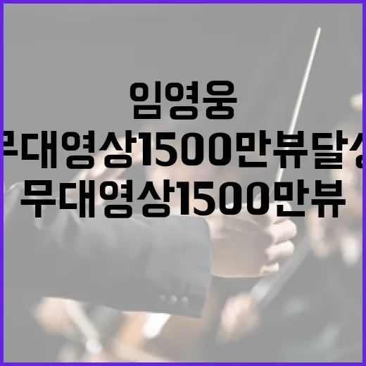 임영웅 배신자 무대영상 1500만뷰 달성 이유!