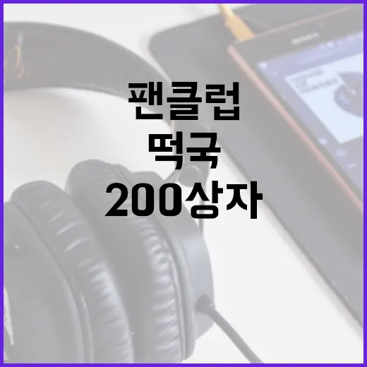 임영웅 팬클럽 20…